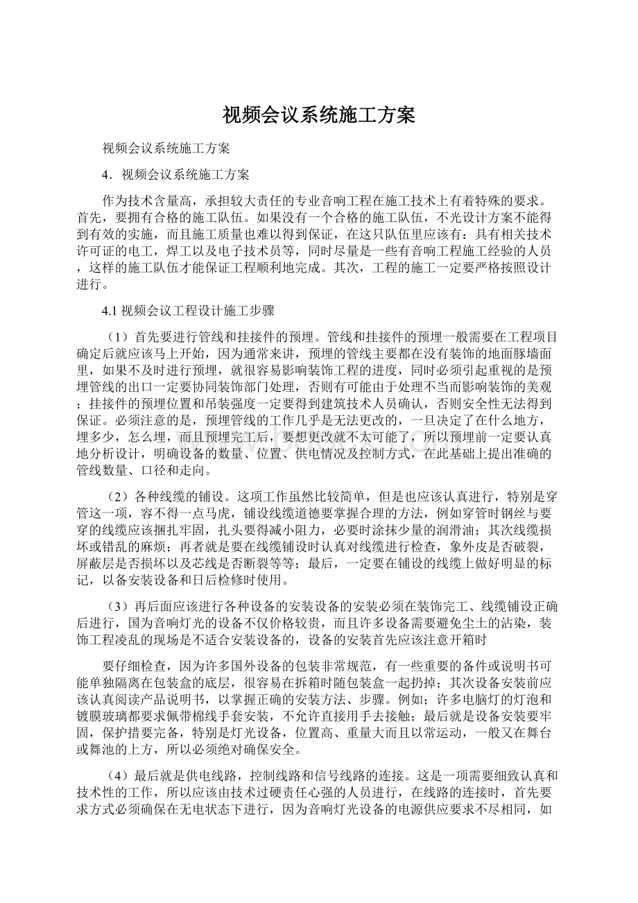 视频会议系统施工方案Word文档下载推荐.docx_第1页