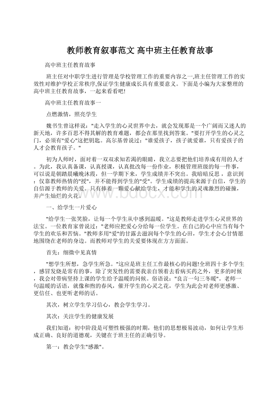 教师教育叙事范文 高中班主任教育故事.docx_第1页