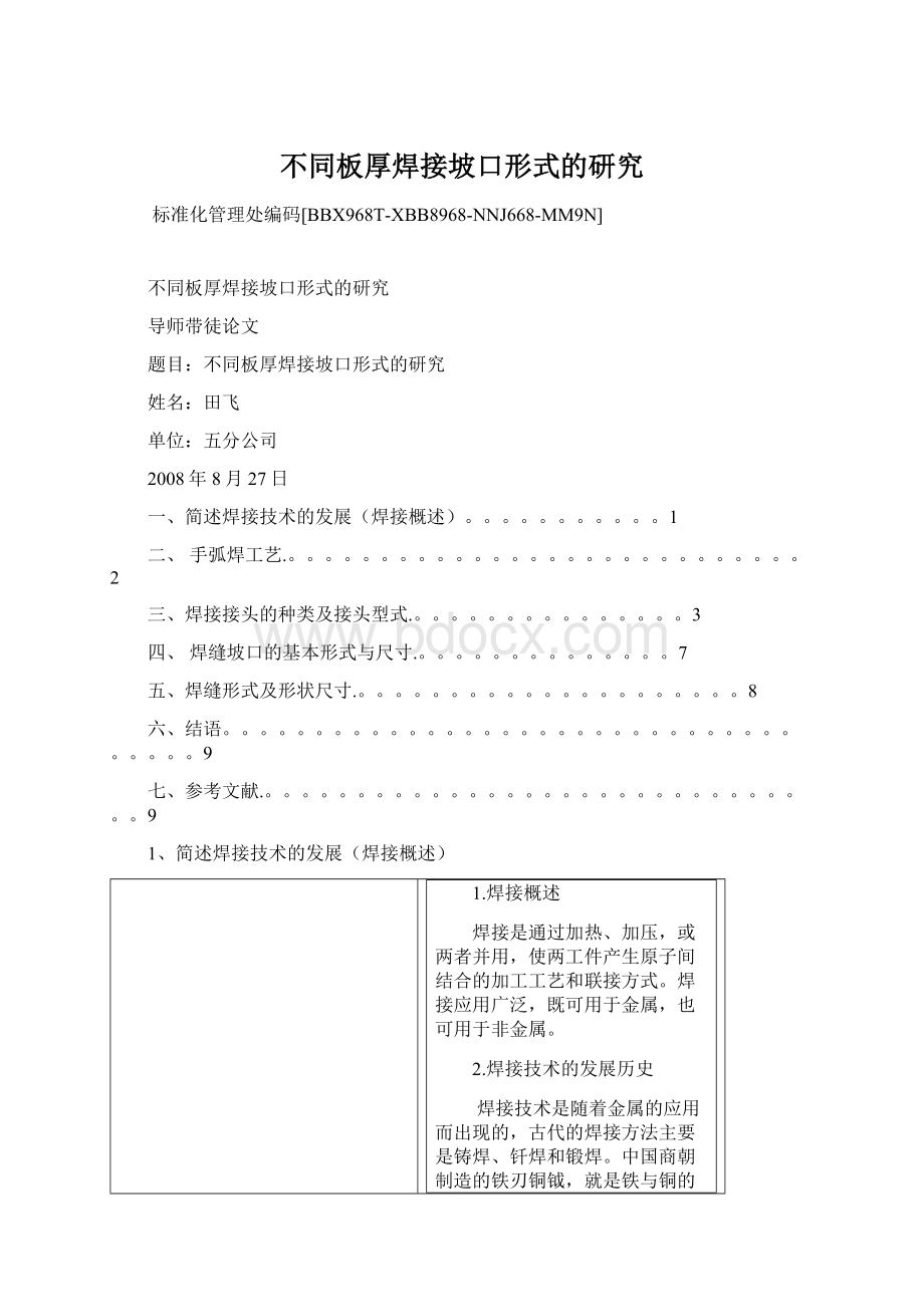 不同板厚焊接坡口形式的研究Word文档格式.docx