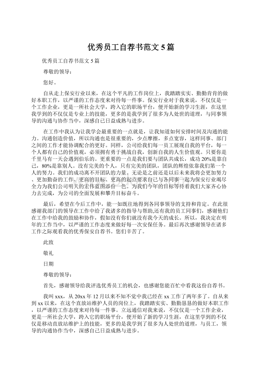 优秀员工自荐书范文5篇.docx