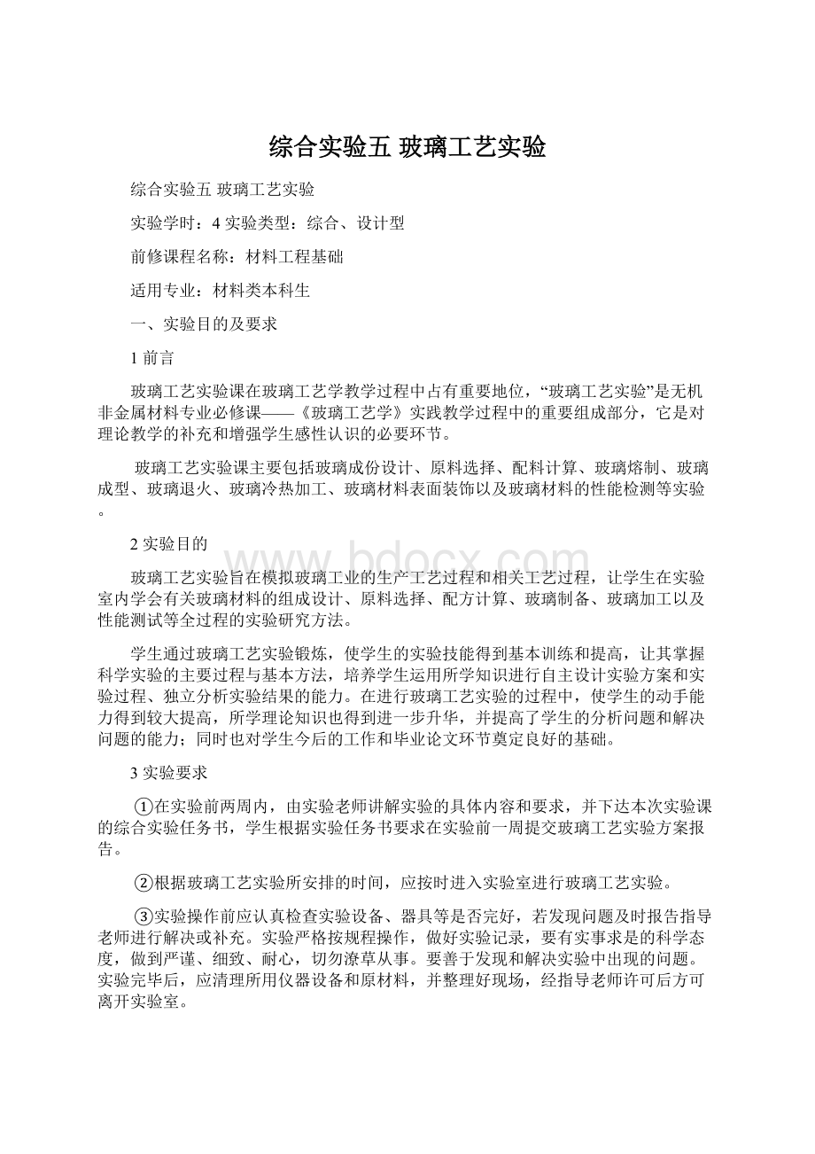 综合实验五 玻璃工艺实验.docx_第1页