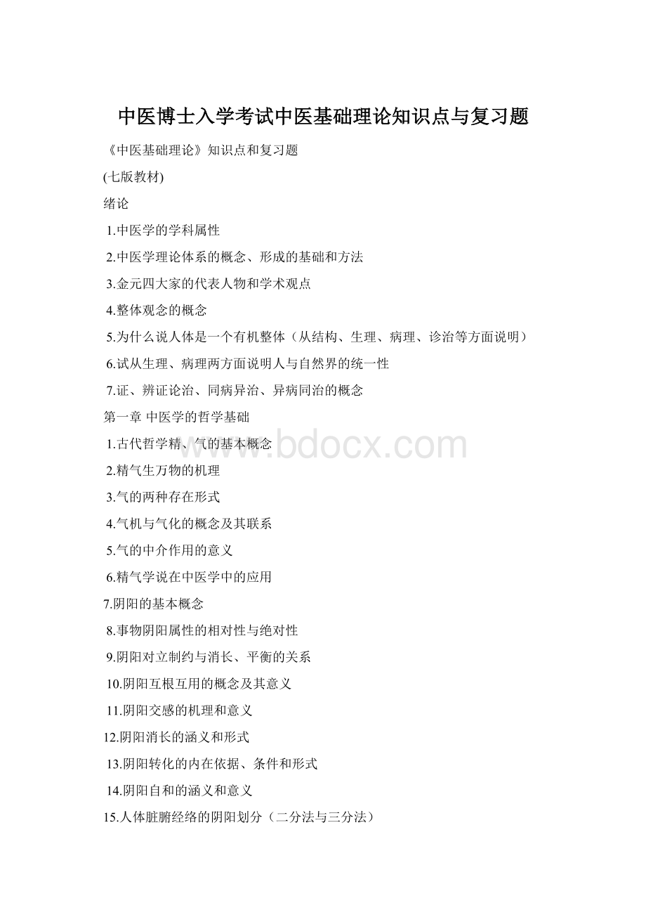 中医博士入学考试中医基础理论知识点与复习题.docx_第1页