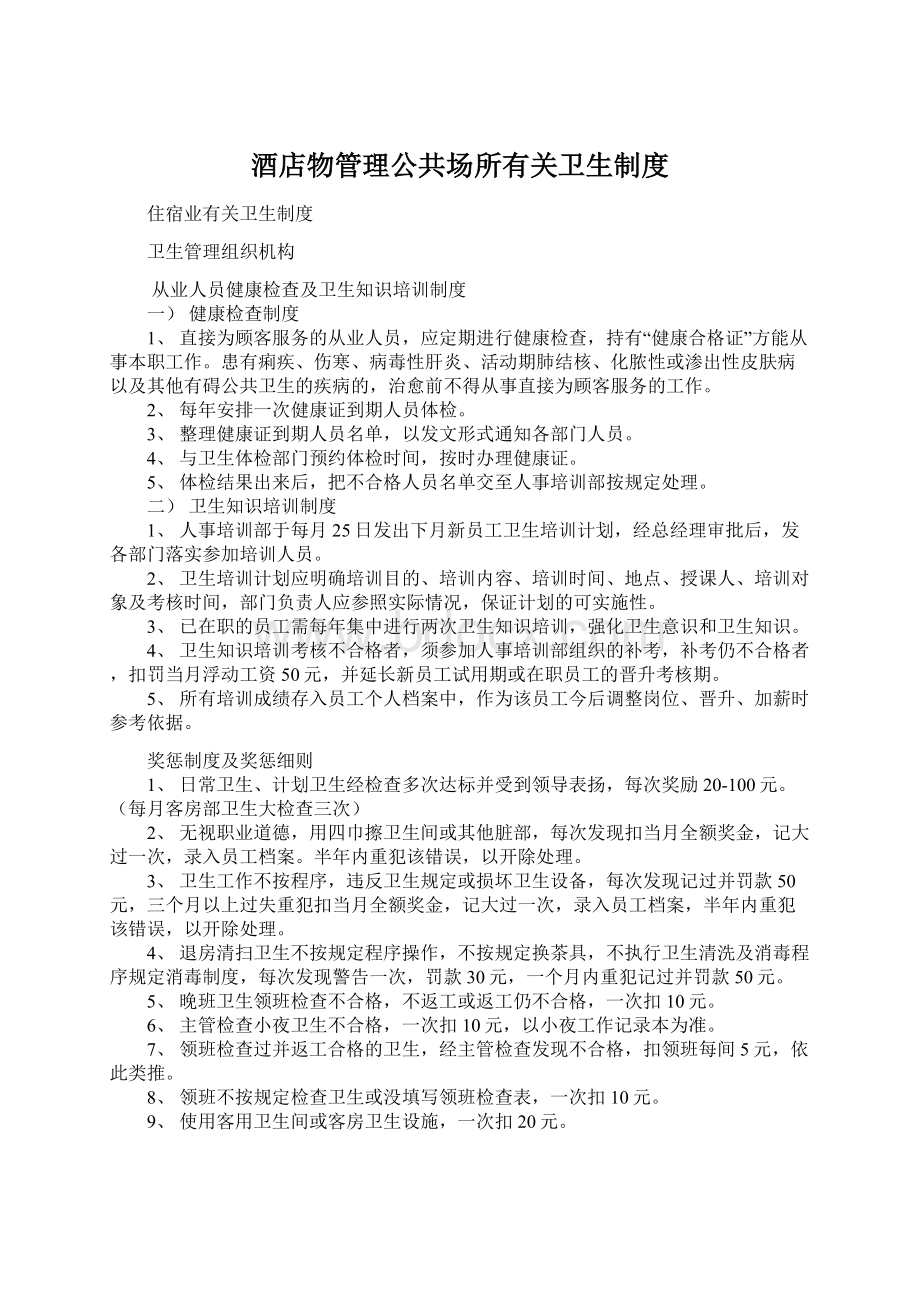 酒店物管理公共场所有关卫生制度文档格式.docx_第1页