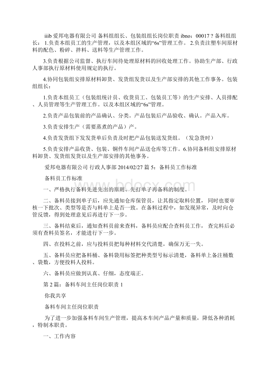 铸造车间备料员岗位职责多篇文档格式.docx_第3页