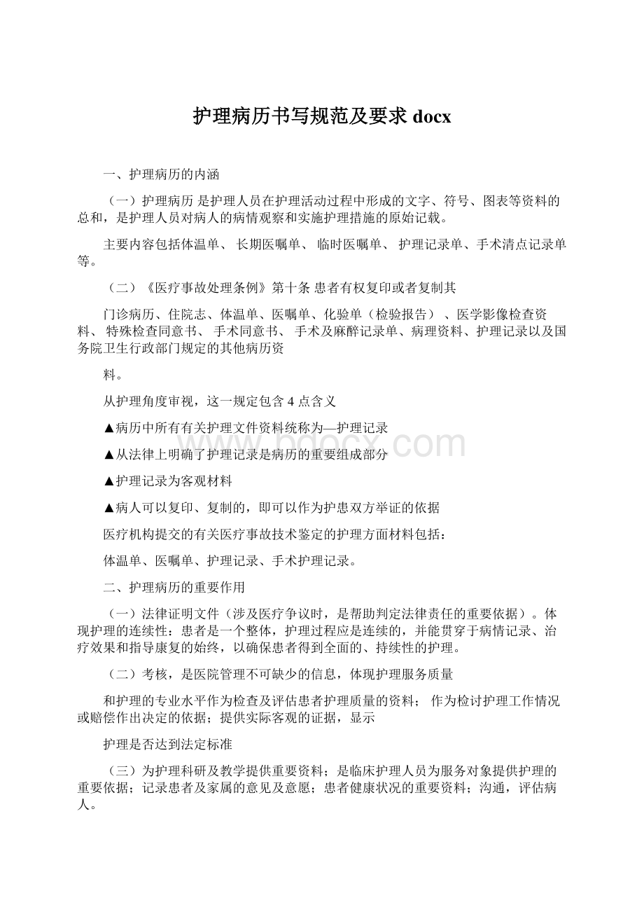 护理病历书写规范及要求docx文档格式.docx