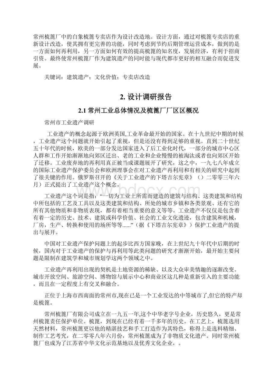 基于工业建筑遗产再利用的梳篦厂厂房改造设计白象梳篦专卖店改造Word格式.docx_第2页