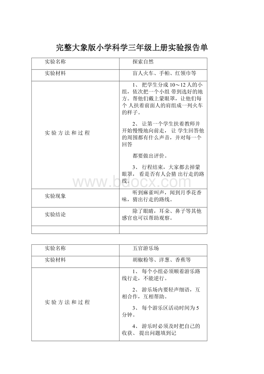 完整大象版小学科学三年级上册实验报告单.docx