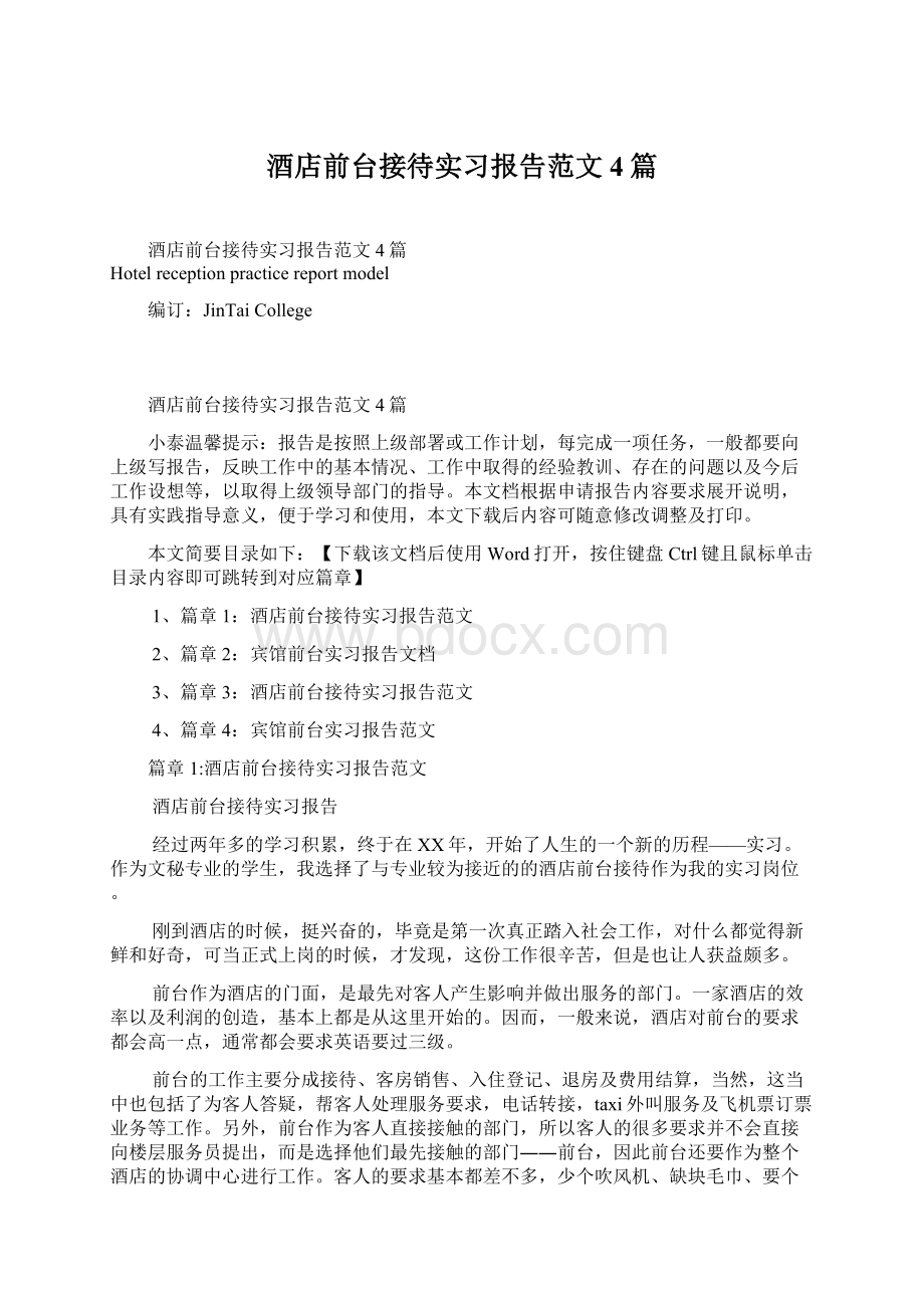 酒店前台接待实习报告范文4篇.docx