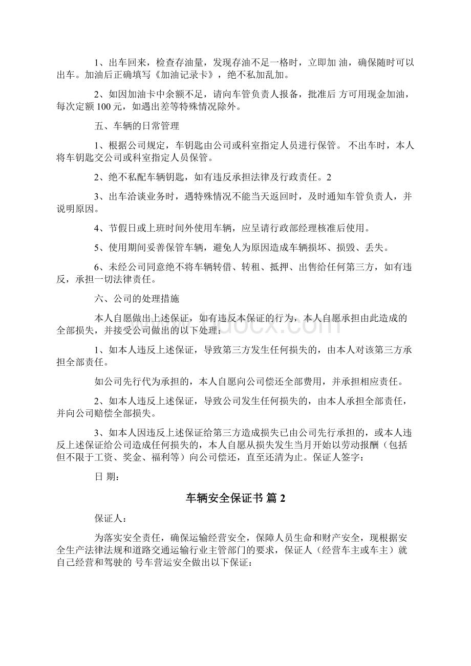 车辆安全保证书范文集锦8篇Word格式文档下载.docx_第2页