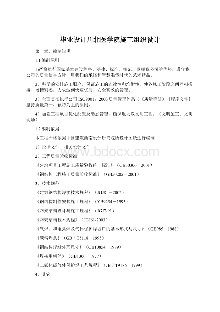 毕业设计川北医学院施工组织设计Word文档下载推荐.docx_第1页