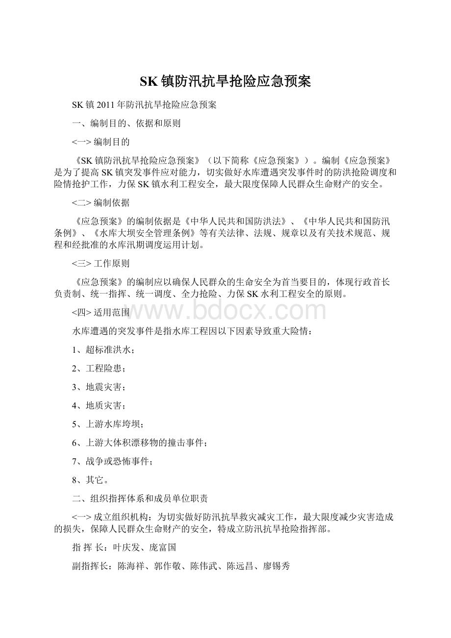 SK镇防汛抗旱抢险应急预案.docx_第1页