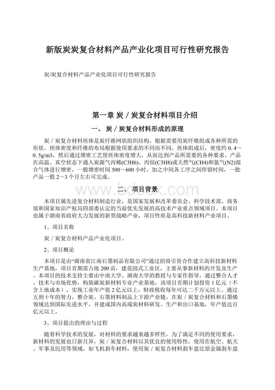 新版炭炭复合材料产品产业化项目可行性研究报告.docx