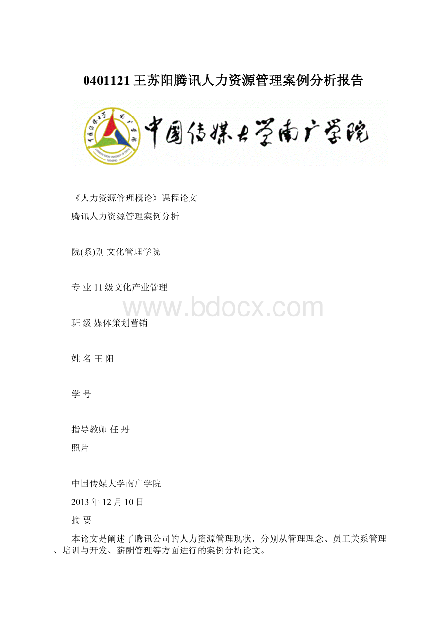 0401121王苏阳腾讯人力资源管理案例分析报告文档格式.docx_第1页