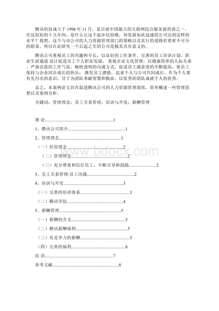 0401121王苏阳腾讯人力资源管理案例分析报告文档格式.docx_第2页