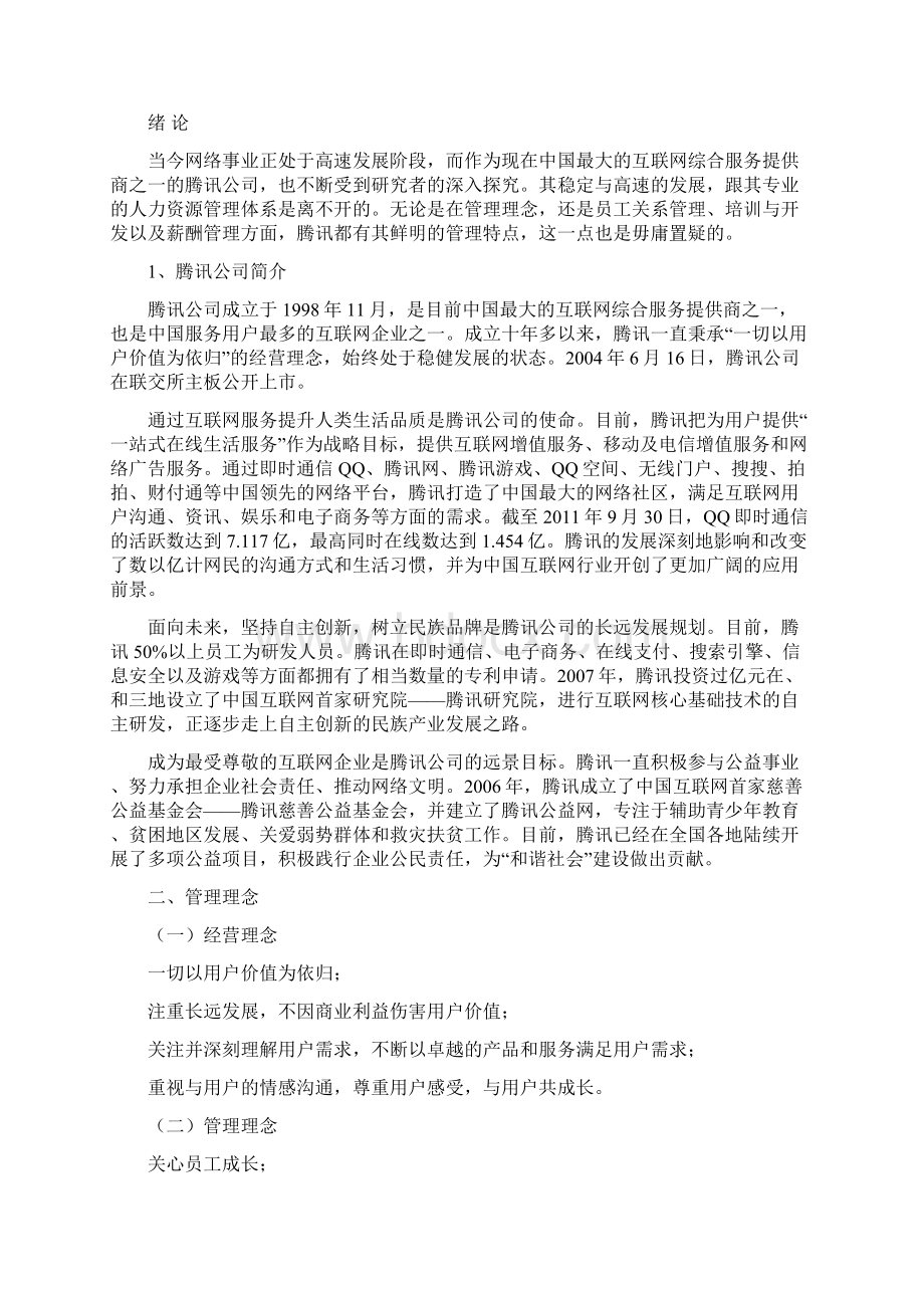 0401121王苏阳腾讯人力资源管理案例分析报告文档格式.docx_第3页