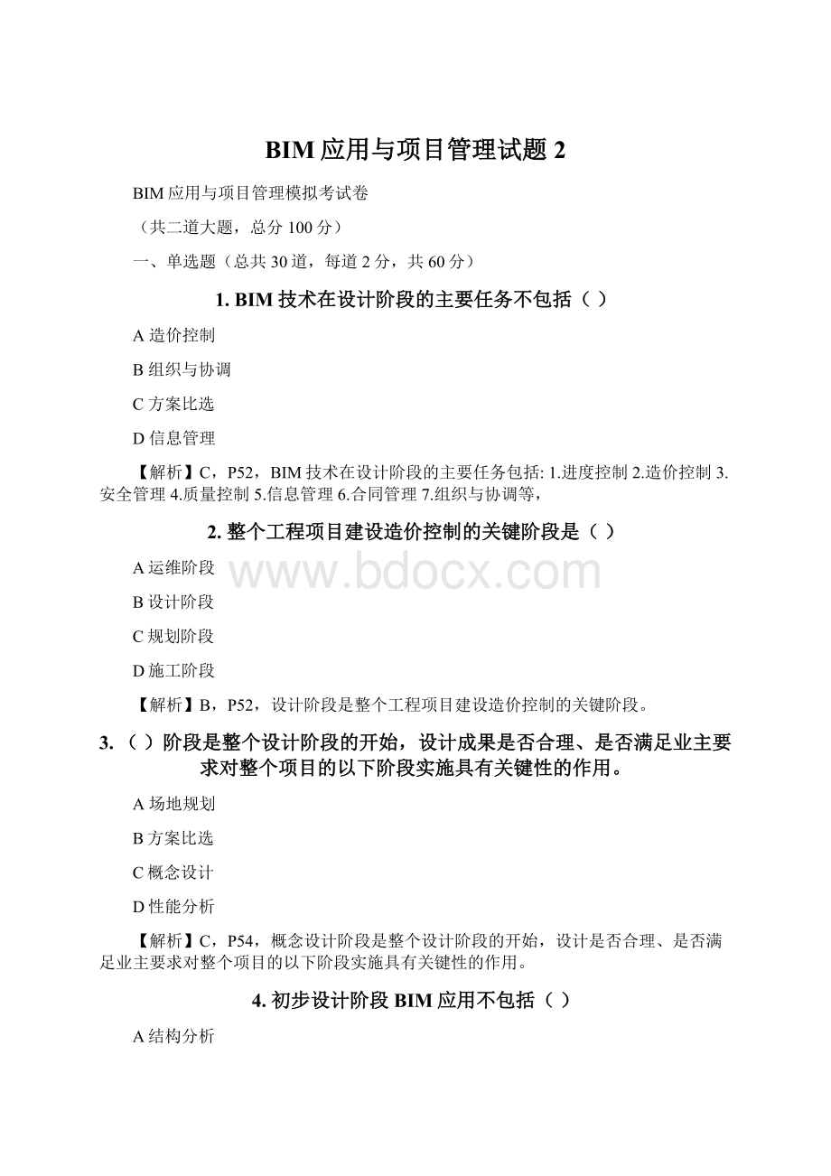 BIM应用与项目管理试题2Word文件下载.docx_第1页