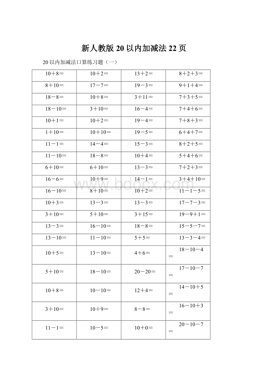 新人教版20以内加减法22页.docx