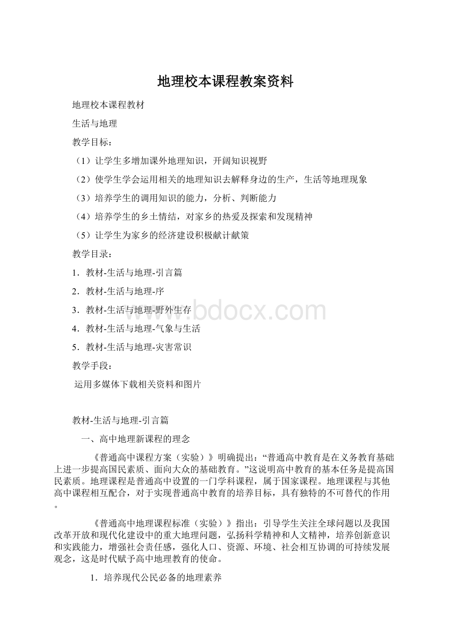 地理校本课程教案资料.docx_第1页