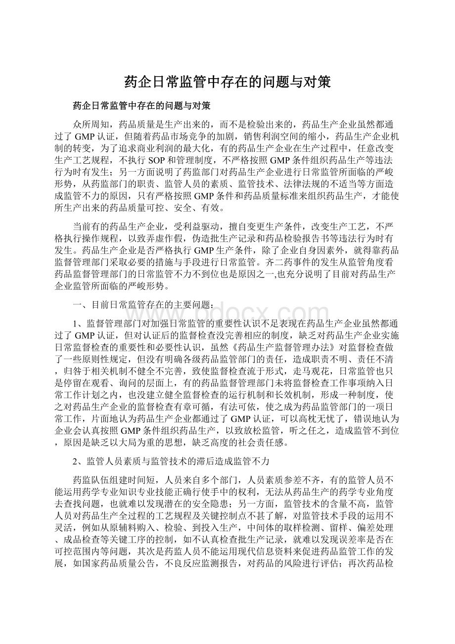 药企日常监管中存在的问题与对策.docx