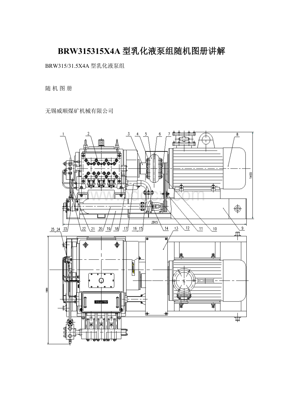 BRW315315X4A型乳化液泵组随机图册讲解.docx_第1页