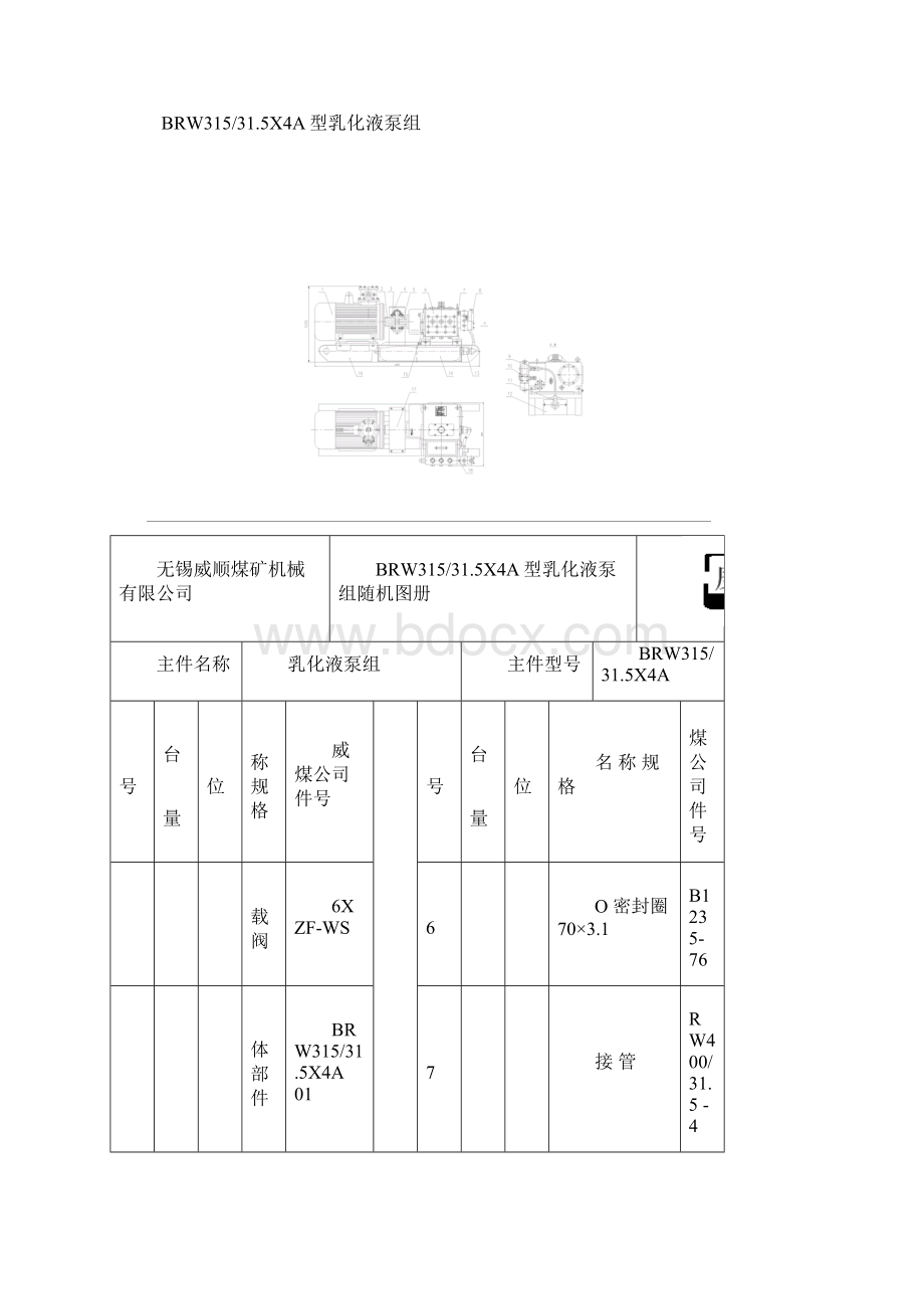 BRW315315X4A型乳化液泵组随机图册讲解.docx_第2页