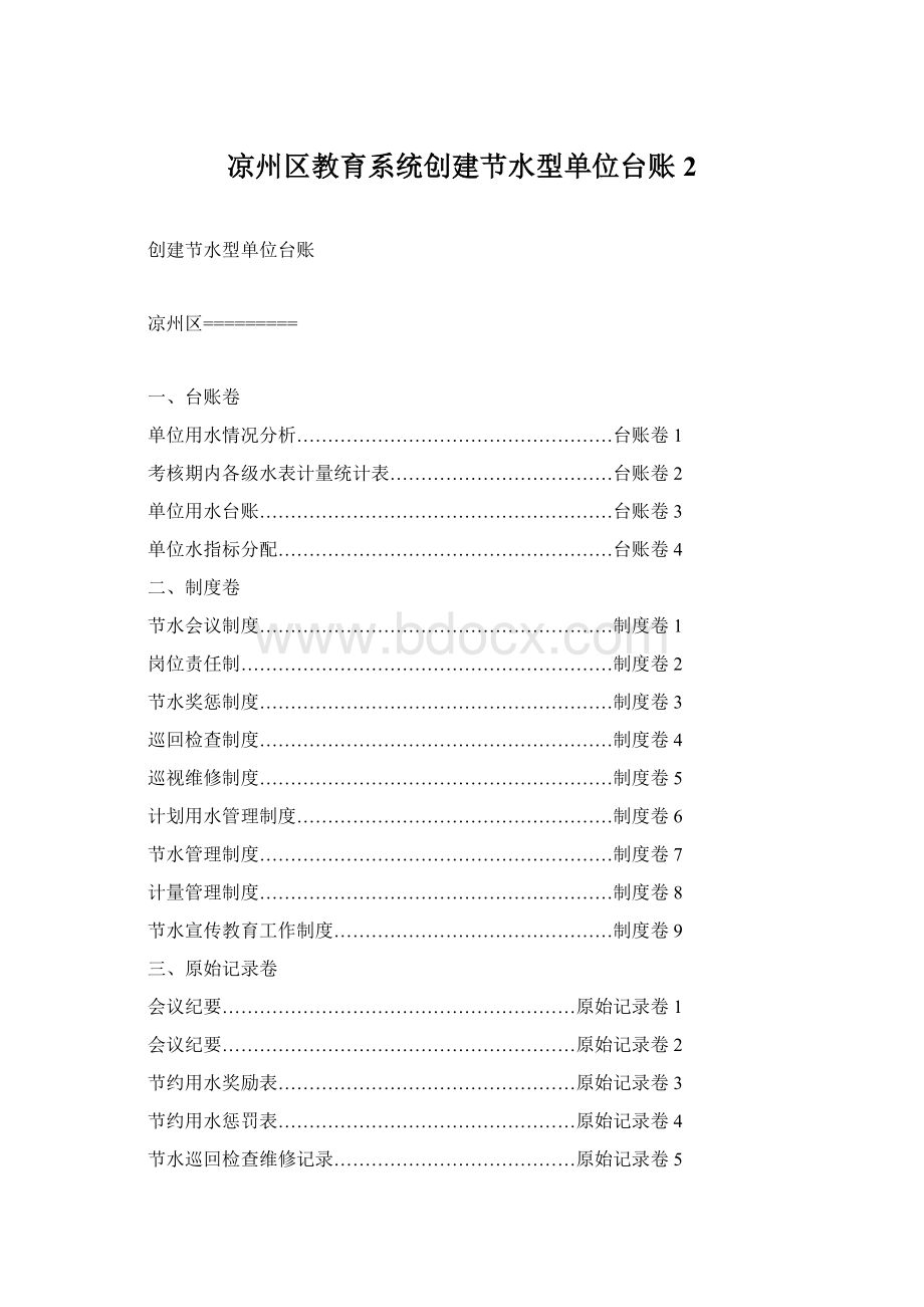 凉州区教育系统创建节水型单位台账2Word下载.docx