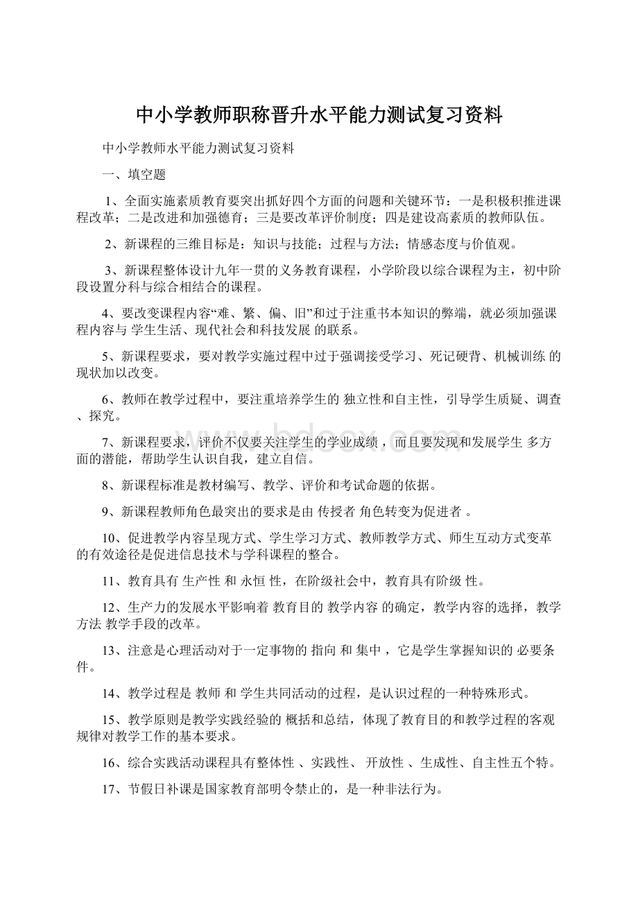 中小学教师职称晋升水平能力测试复习资料.docx