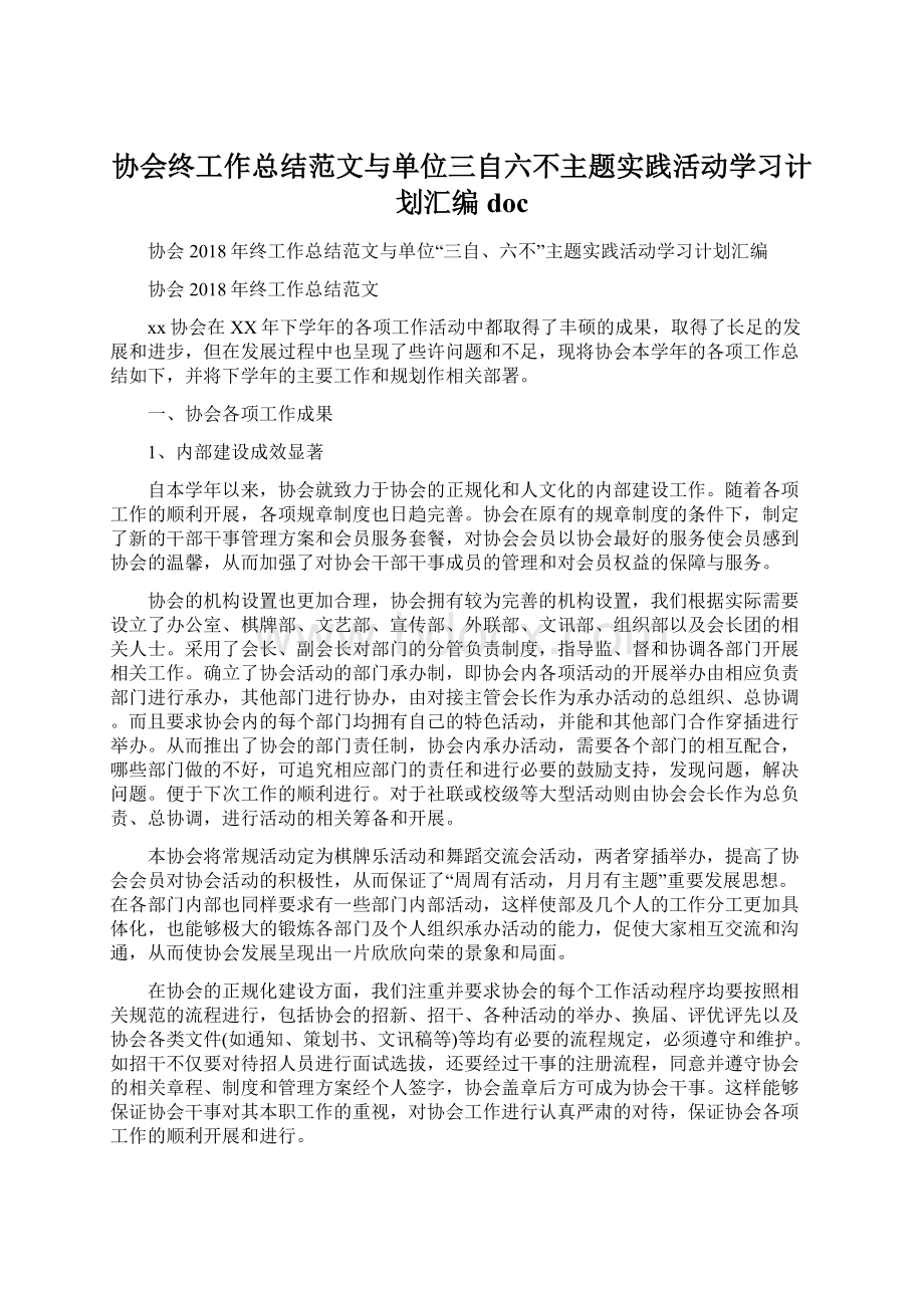 协会终工作总结范文与单位三自六不主题实践活动学习计划汇编docWord格式.docx