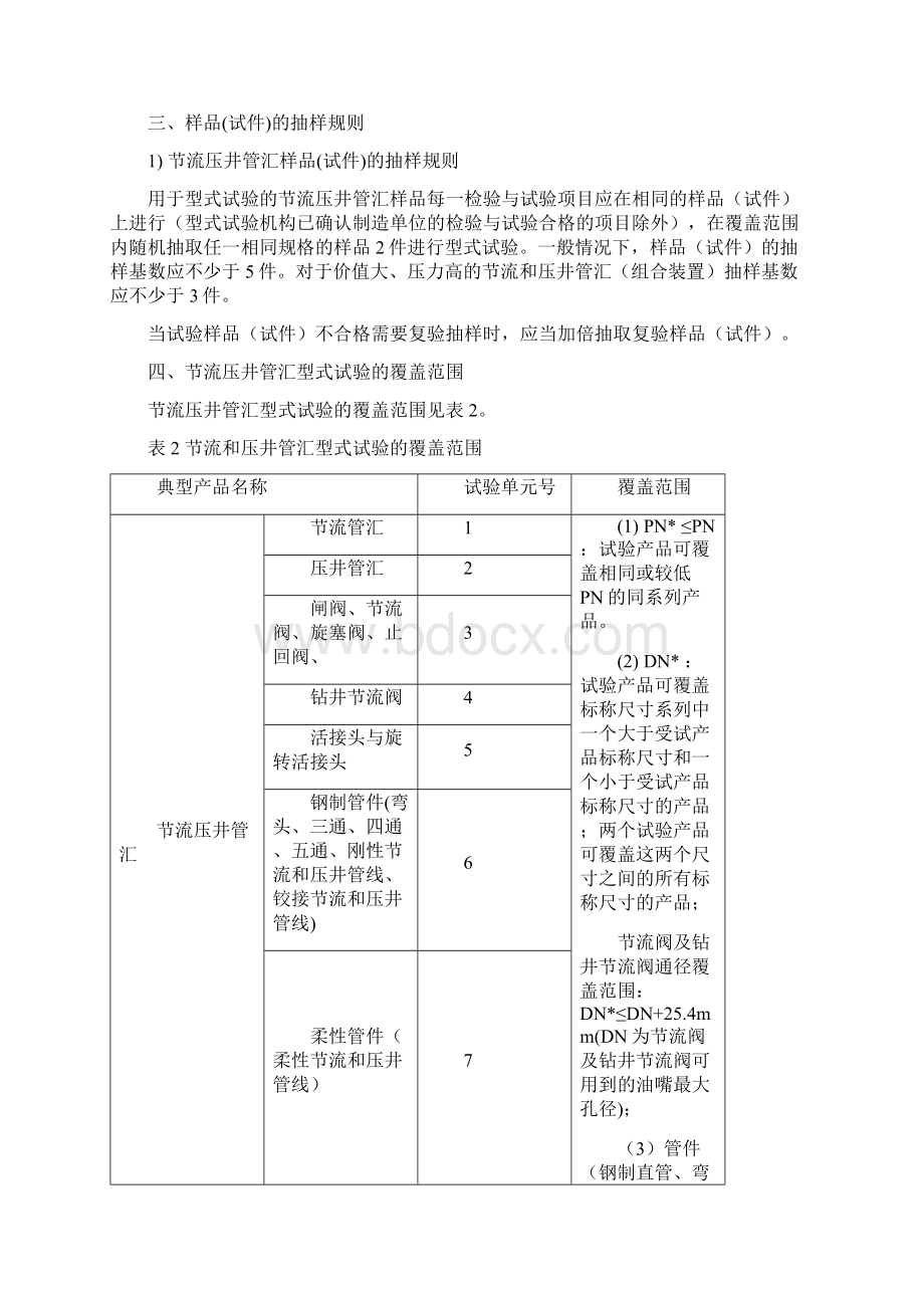 节流和压井管汇型式试验项目及要求文档格式.docx_第3页