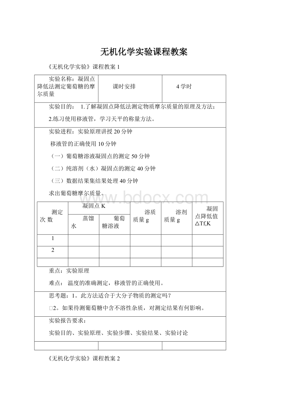 无机化学实验课程教案文档格式.docx