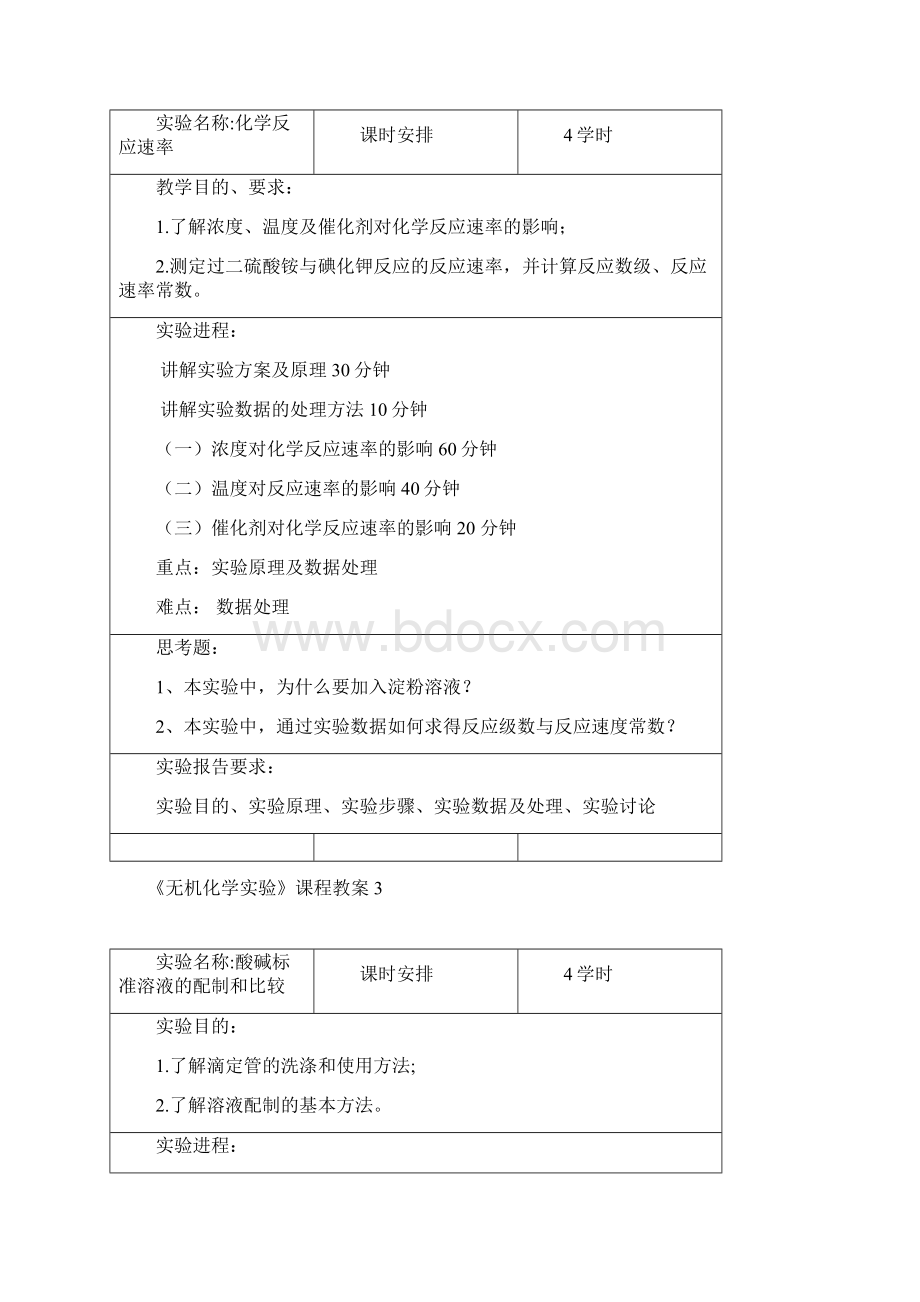 无机化学实验课程教案.docx_第2页