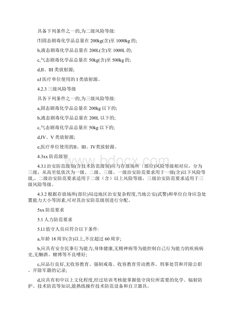 GA 1002剧毒化学品放射源存放场所治安防范要求Word格式.docx_第3页