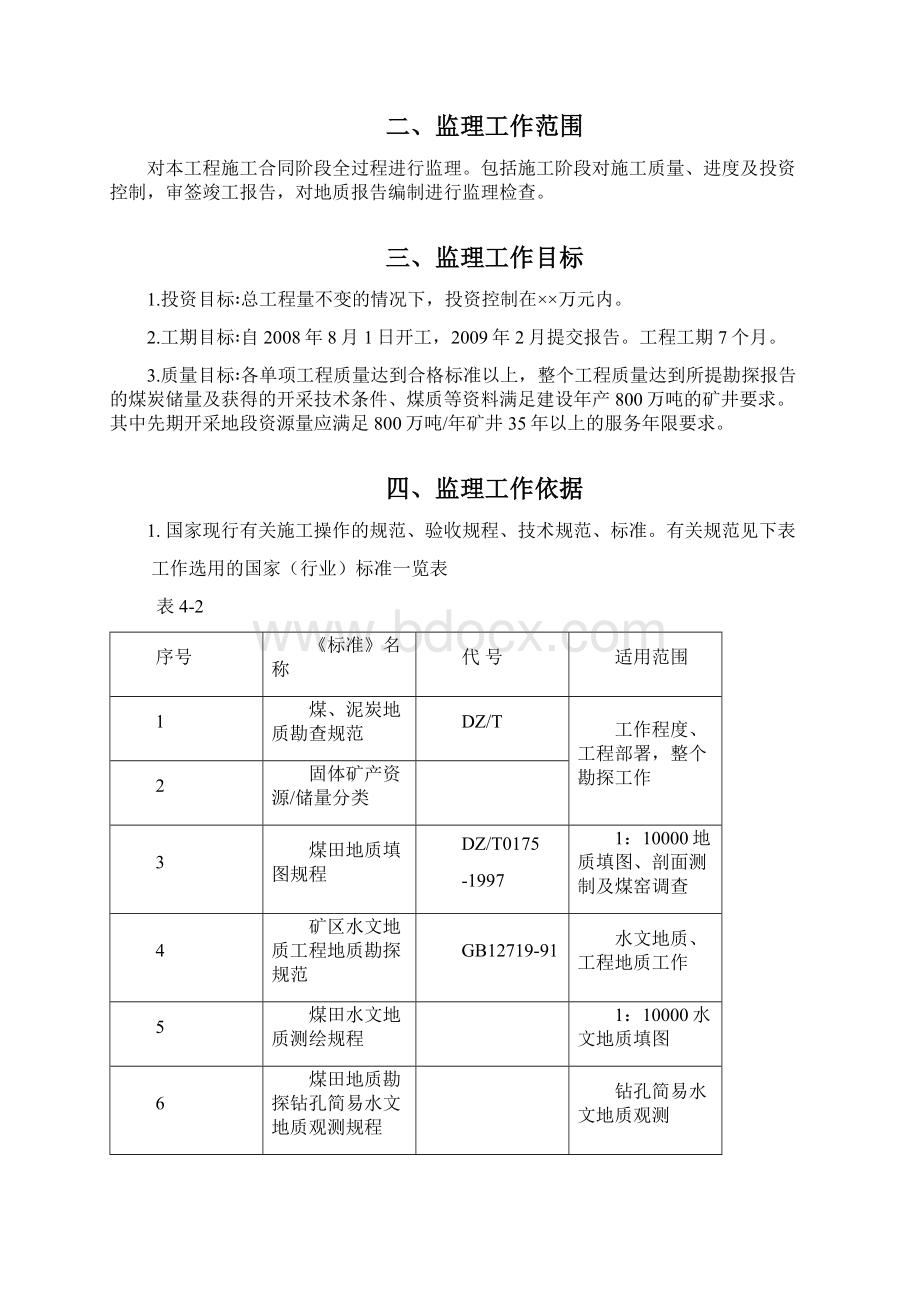 井田精查勘探项目监理规划.docx_第3页