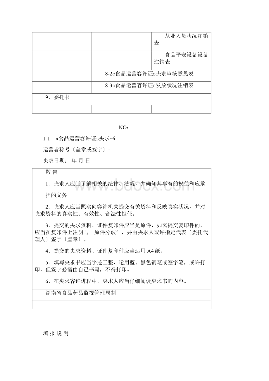 食品经营许可申请类文书Word文档下载推荐.docx_第3页