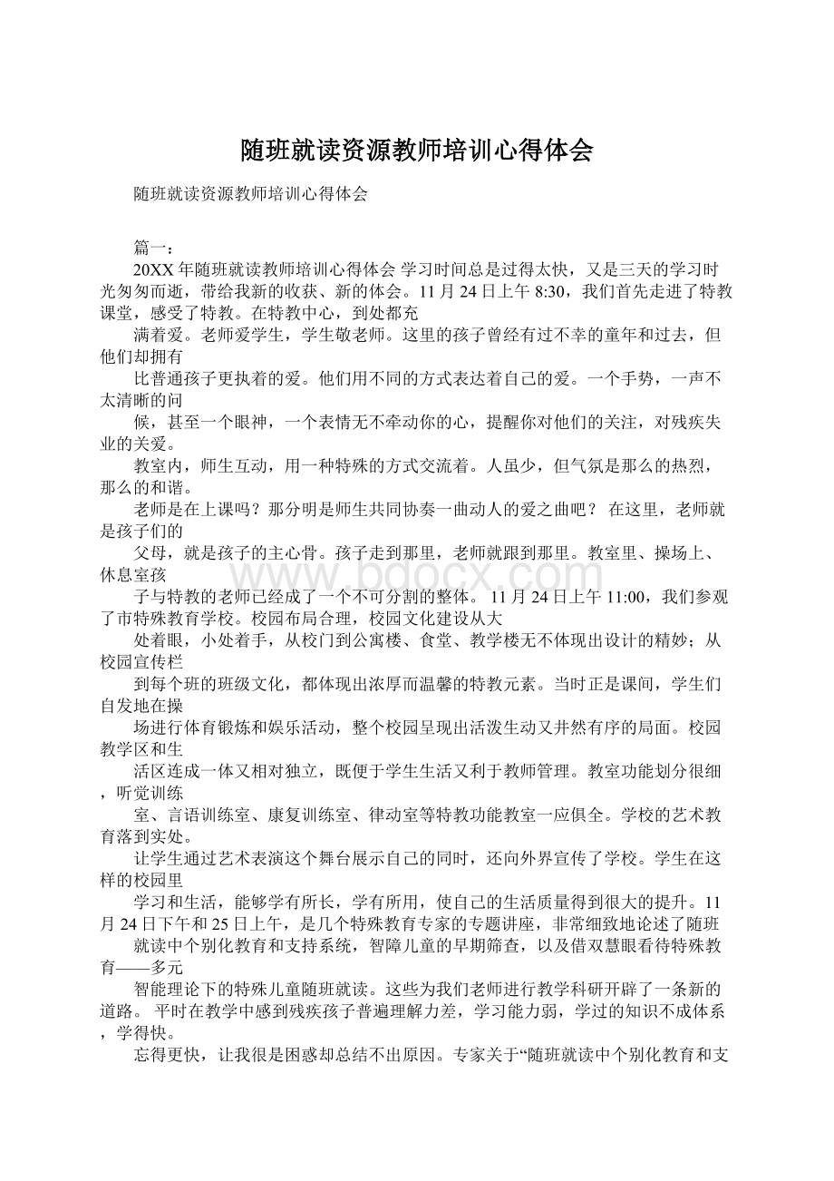 随班就读资源教师培训心得体会.docx_第1页