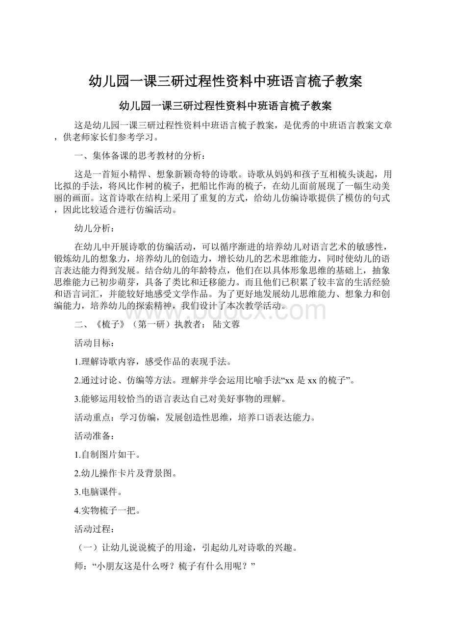 幼儿园一课三研过程性资料中班语言梳子教案.docx_第1页