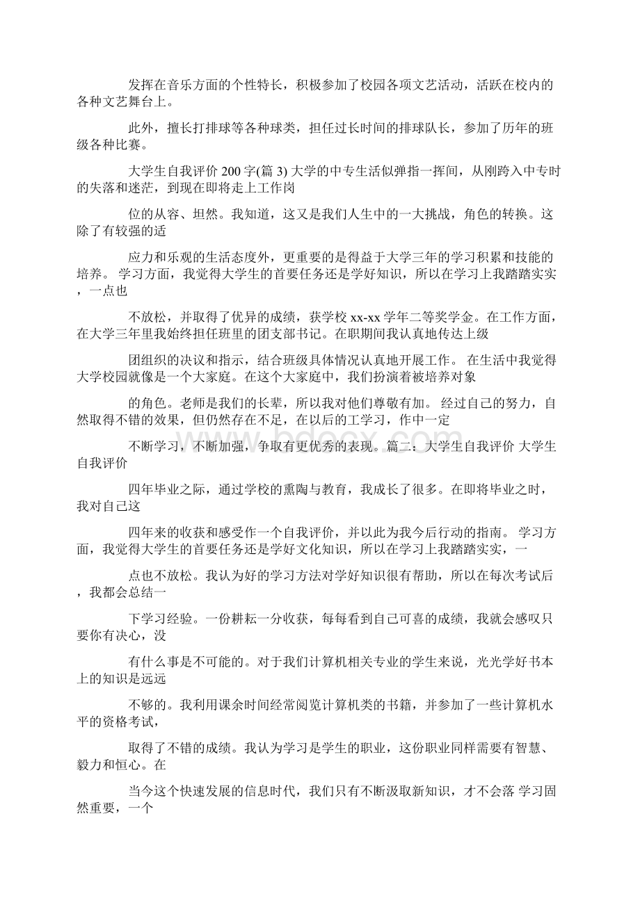 大学生自我评价200字文档格式.docx_第2页