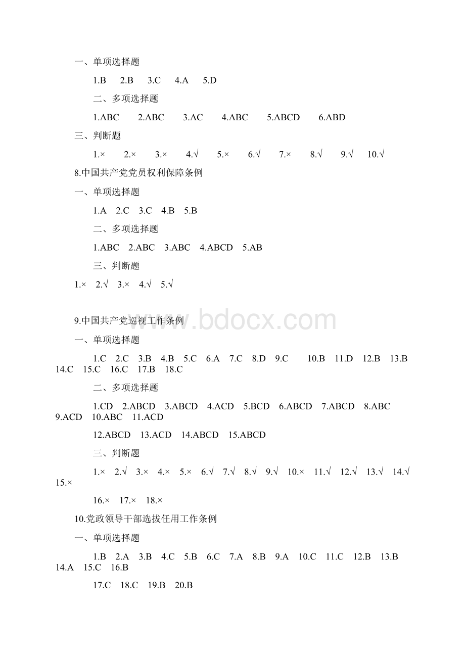 答案福建省领导干部任职前廉政法规知识测试题库培训讲学.docx_第3页