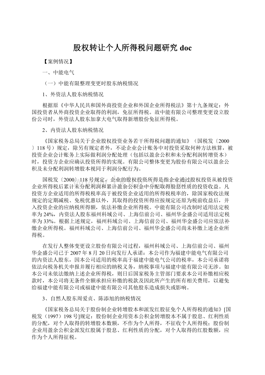 股权转让个人所得税问题研究docWord文档下载推荐.docx_第1页