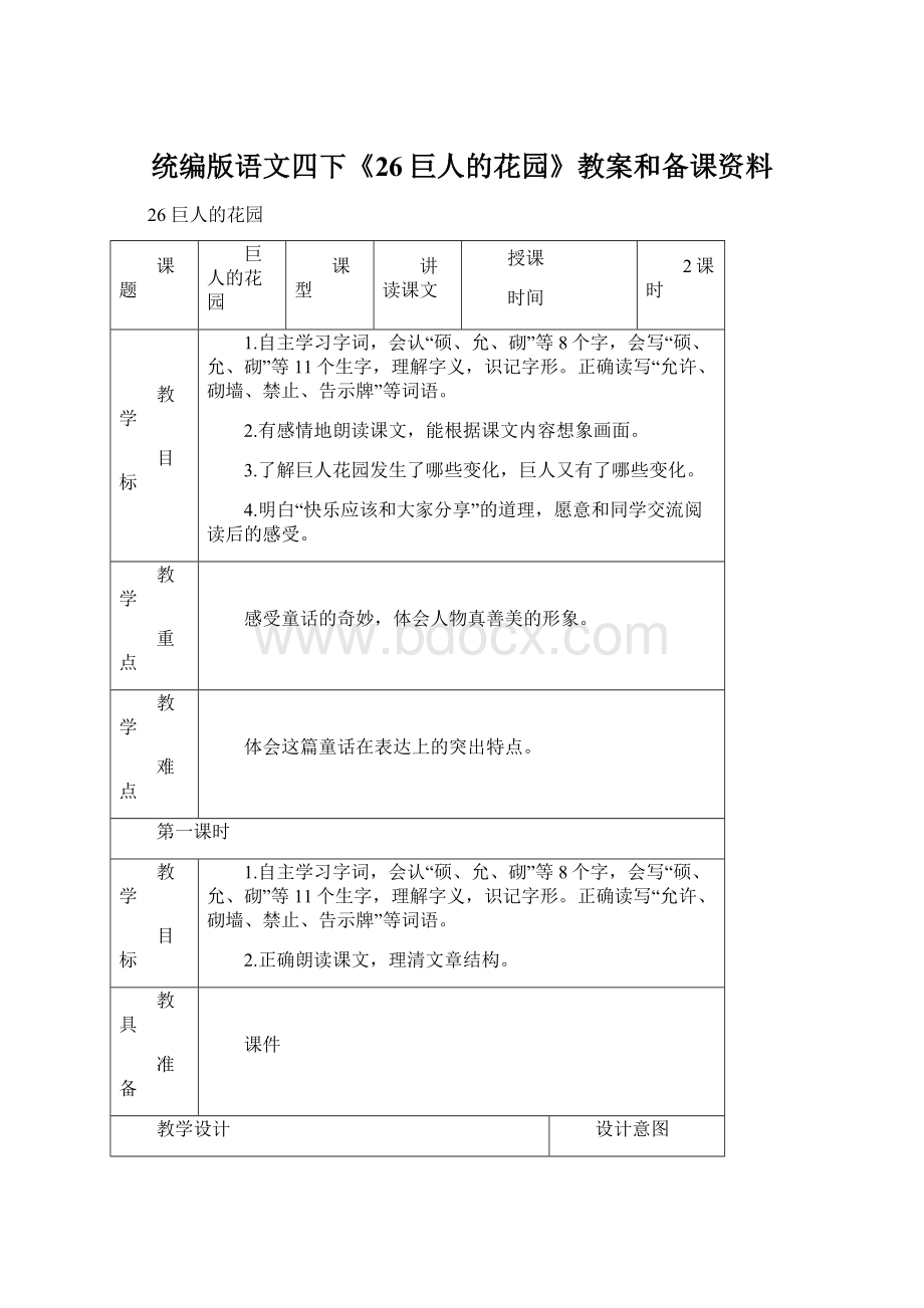 统编版语文四下《26巨人的花园》教案和备课资料Word格式.docx