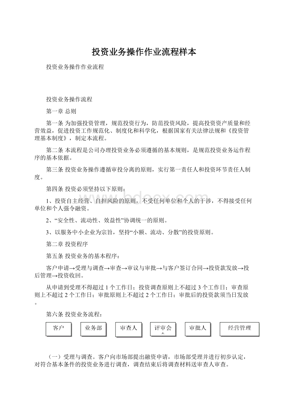 投资业务操作作业流程样本Word文档格式.docx