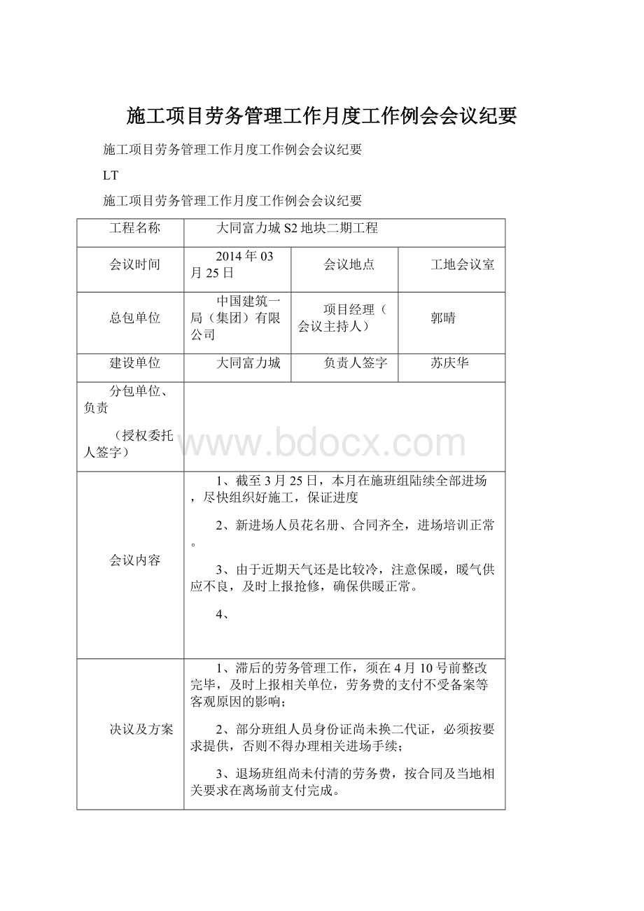 施工项目劳务管理工作月度工作例会会议纪要.docx_第1页