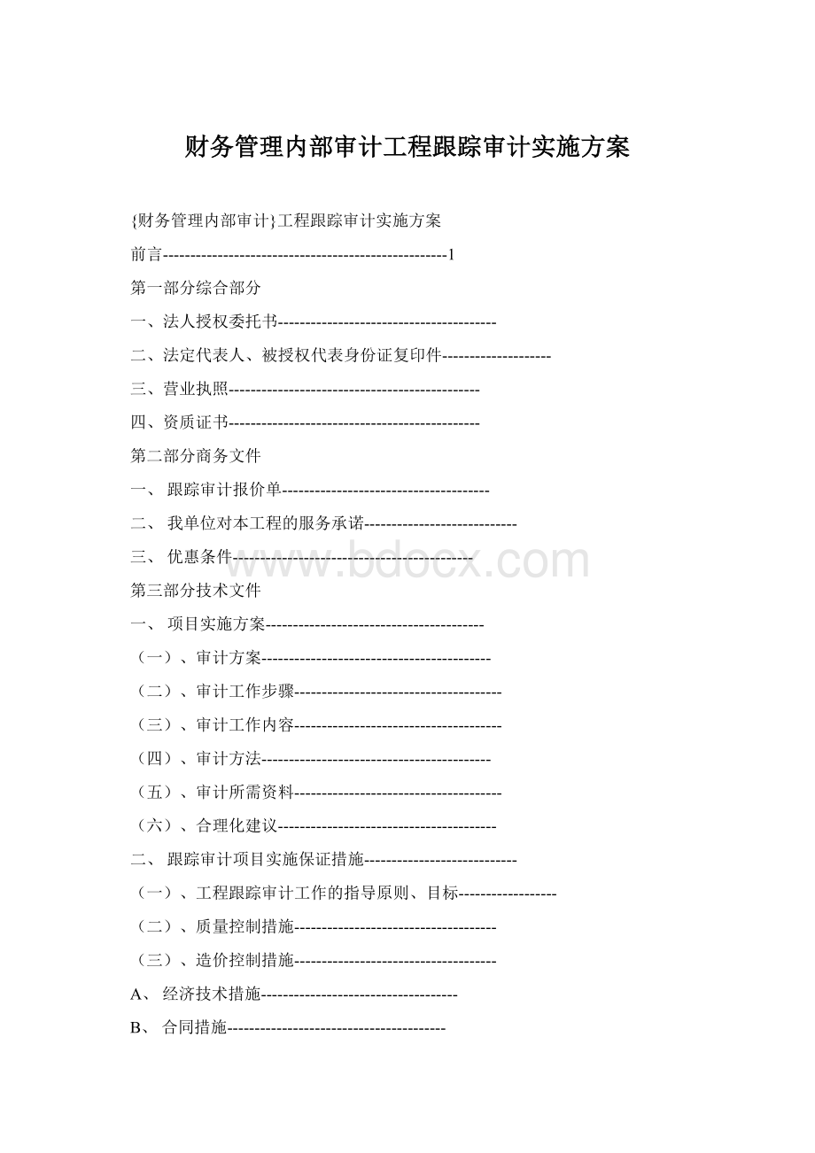 财务管理内部审计工程跟踪审计实施方案Word文档格式.docx_第1页