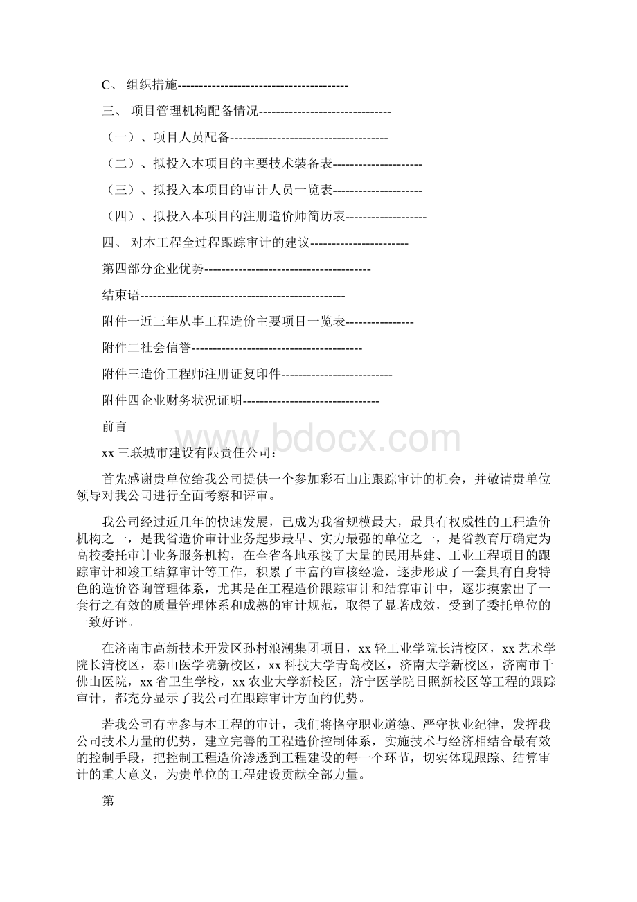 财务管理内部审计工程跟踪审计实施方案Word文档格式.docx_第2页