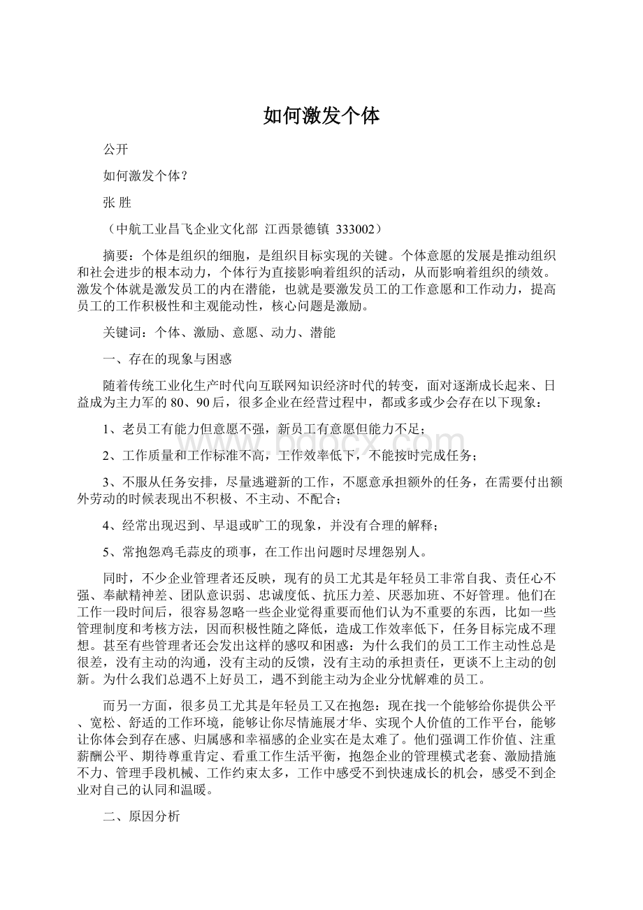 如何激发个体Word文件下载.docx_第1页