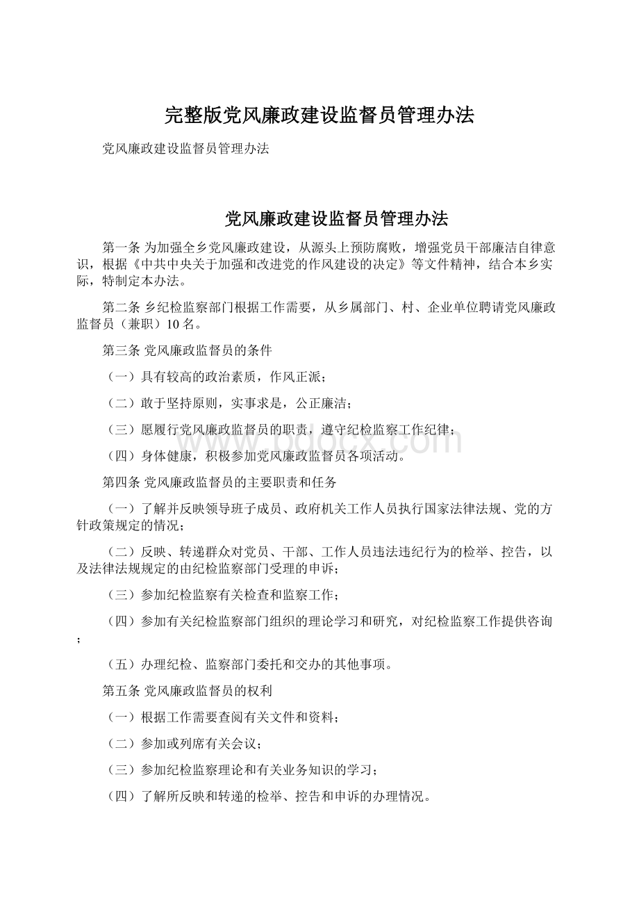 完整版党风廉政建设监督员管理办法.docx_第1页