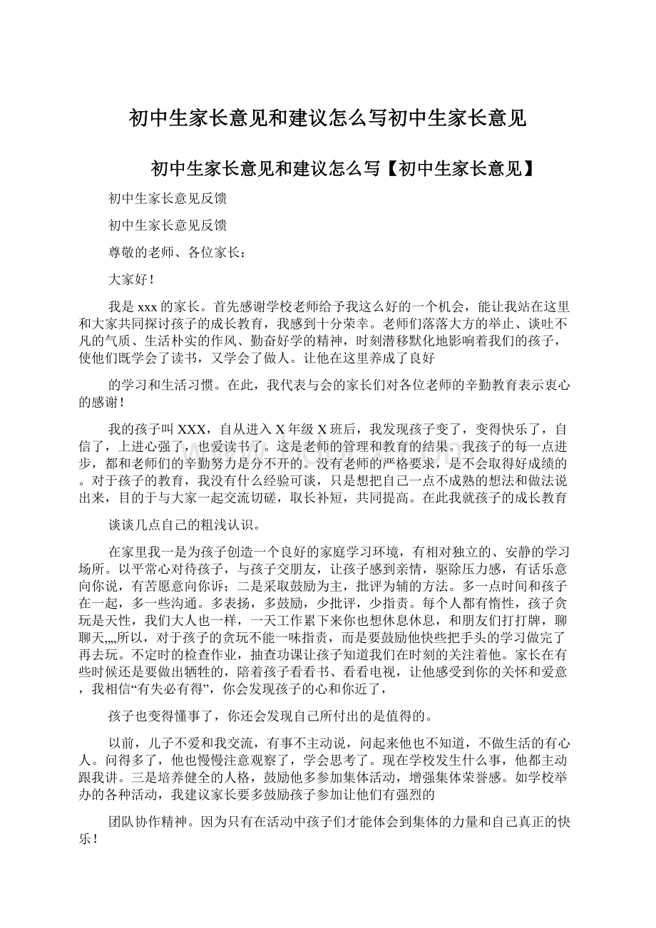 初中生家长意见和建议怎么写初中生家长意见Word文档下载推荐.docx