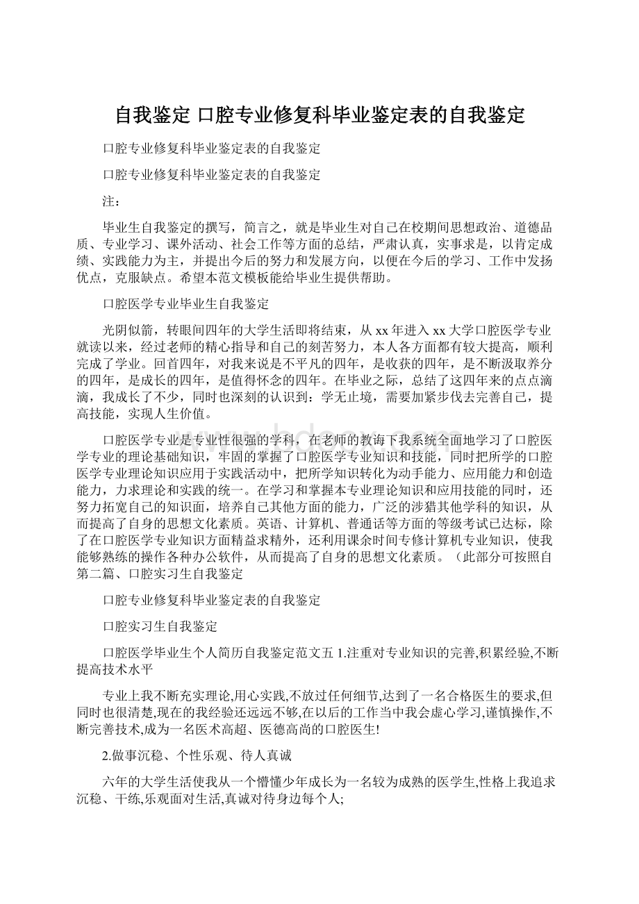 自我鉴定 口腔专业修复科毕业鉴定表的自我鉴定.docx_第1页