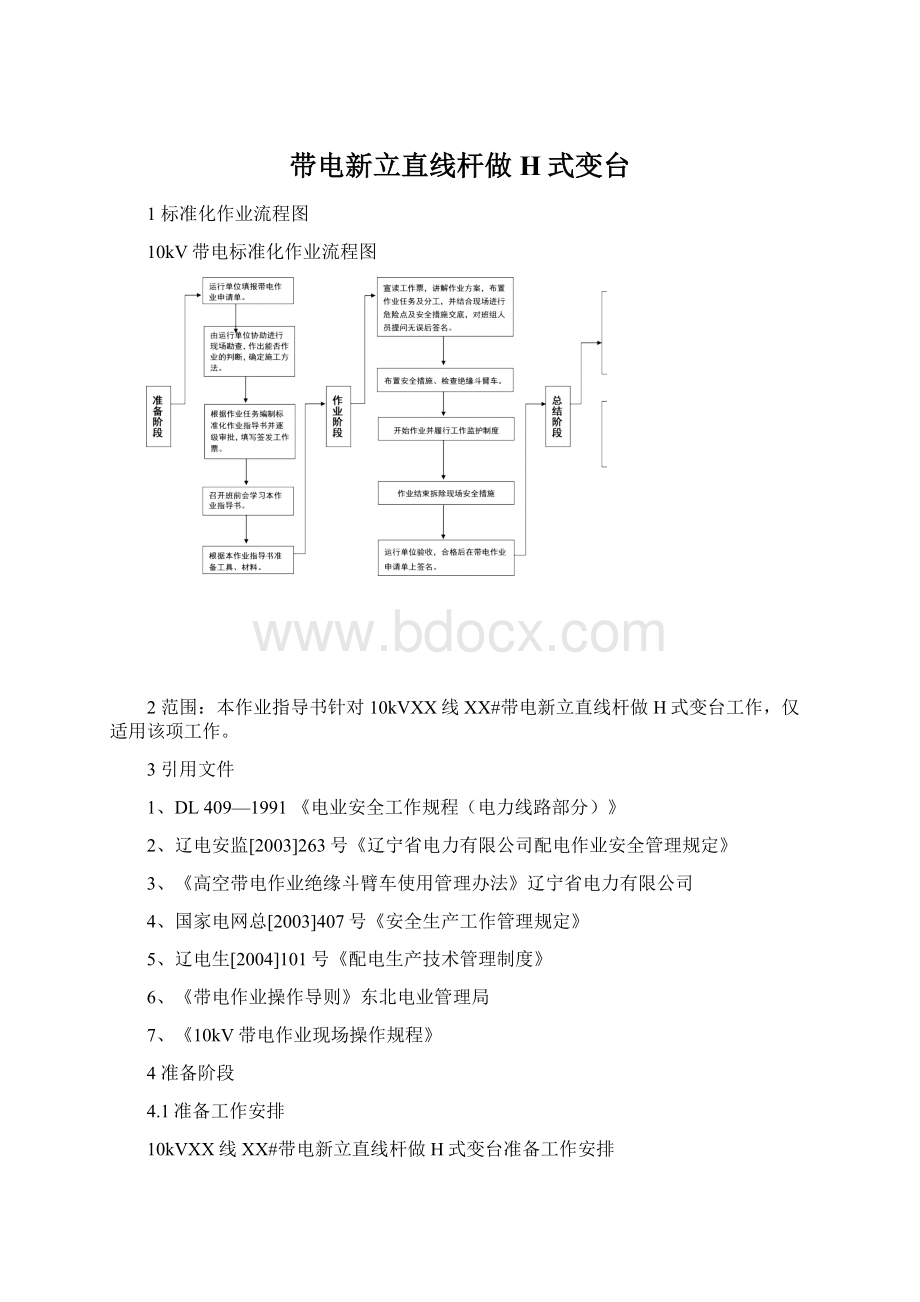 带电新立直线杆做H式变台Word文件下载.docx