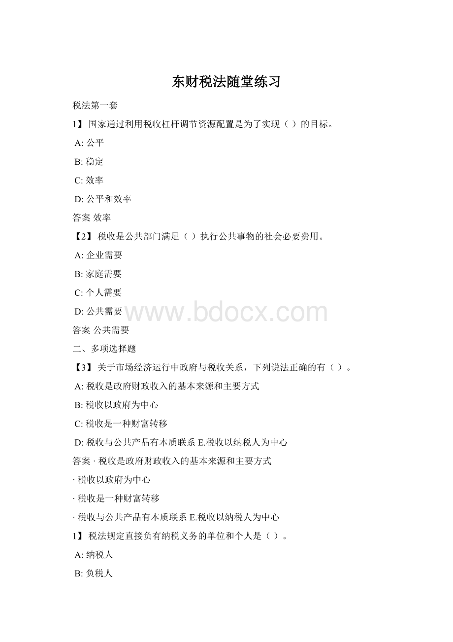 东财税法随堂练习Word文档格式.docx